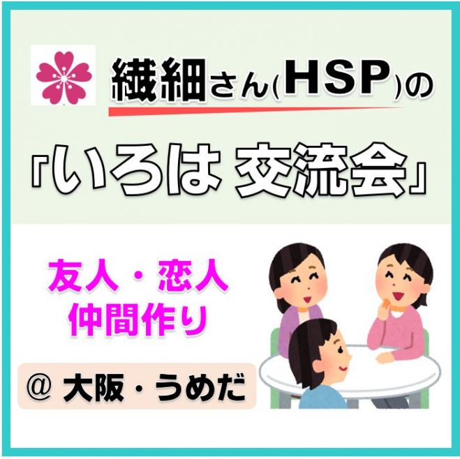 Hsp限定 繊細さんの いろは交流会 大阪うめだ 21年8月29日 大阪府 こくちーずプロ