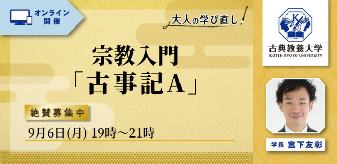 無料体験 宗教入門 古事記a 日本という国の成立を学ぼう 21年9月6日 オンライン Zoom こくちーずプロ