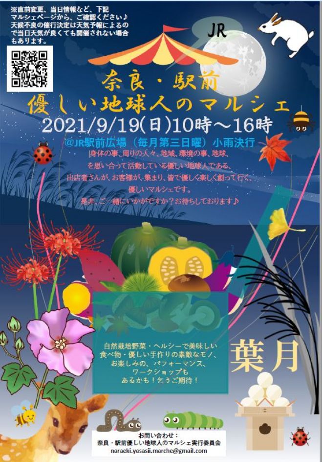 第7回 21 09 19奈良 駅前 優しい地球人のマルシェ 21年9月19日 奈良県 こくちーずプロ