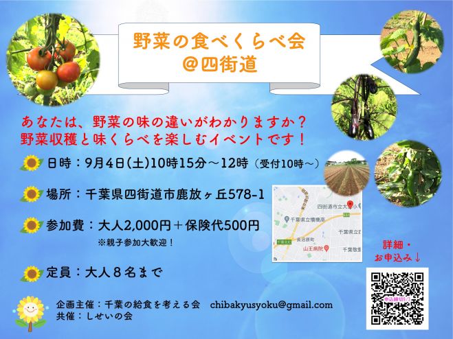 大人8名 親子参加歓迎 野菜の食べくらべ会in四街道 21年9月4日 千葉県 こくちーずプロ