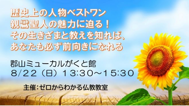 8 22 日 昼 郡山開催 歴史上の人物ベストワンと言われる 親鸞聖人の魅力に迫る その生きざまと教えを知れば あなたも必ず前向きになれる 21年8月22日 福島県 こくちーずプロ