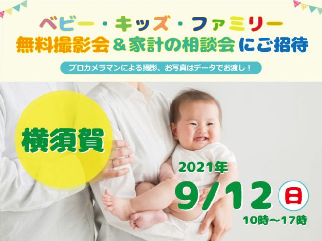 横須賀 無料 9 12 日 ベビー キッズ ファミリー撮影会 21年9月12日 神奈川県 こくちーずプロ