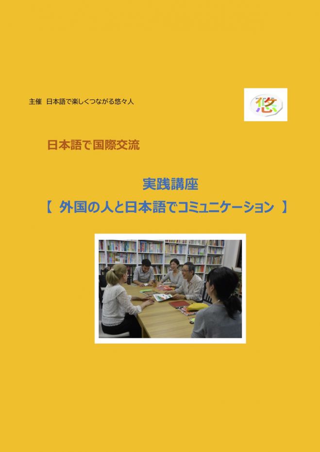 日本語でコミュニケーション セミナー 勉強会 イベント こくちーずプロ