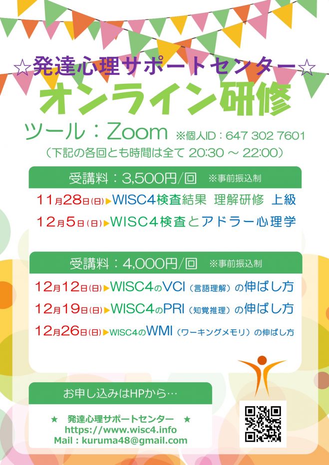オンラインセミナー Wisc4 ウィスク4 検査とアドラー心理学の活用方法 2021年12月5日 オンライン Zoom こくちーずプロ
