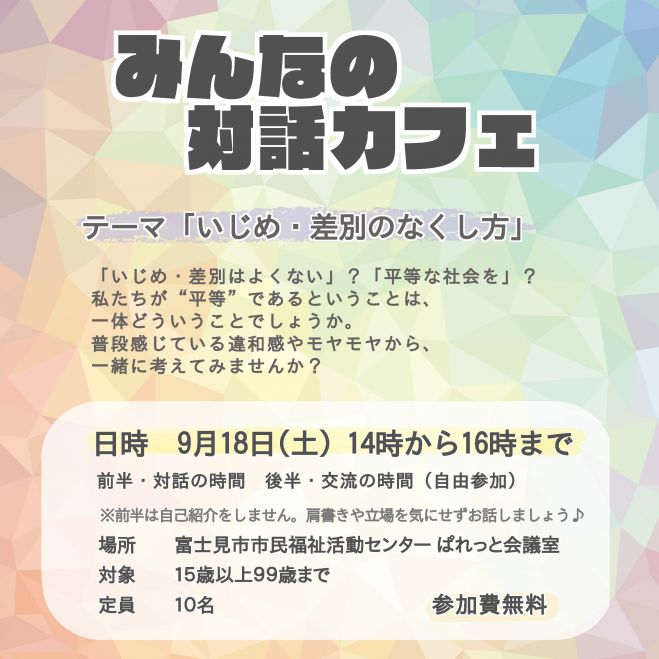 みんなの対話カフェ 富士見市ぱれっと 21年9月18日 埼玉県 こくちーずプロ みんなの対話カフェ 富士見市ぱれっと 21年9月18日 埼玉県 こくちーずプロ