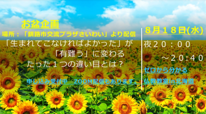 なぜ生きる 仏教講座 21年8月18日 北海道 こくちーずプロ なぜ生きる 仏教講座 21年8月18日 北海道 こくちーずプロ