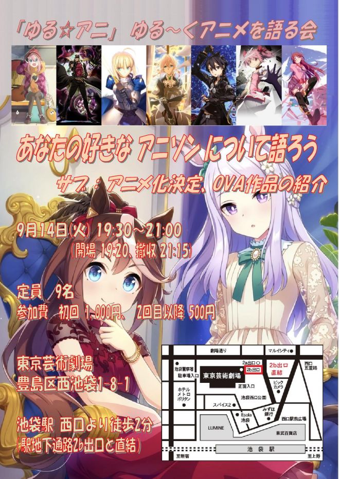 開催中止 9 14 火 19 30 21 00 ゆる アニ ゆる くアニメを語る会 In 池袋 21年9月14日 東京都 こくちーずプロ