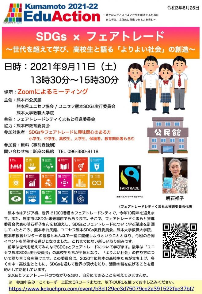 Sdgs フェアトレード 世代を超えて学び 高校生と語るよりよい社会の創造 2021年9月11日 オンライン Zoom こくちーずプロ