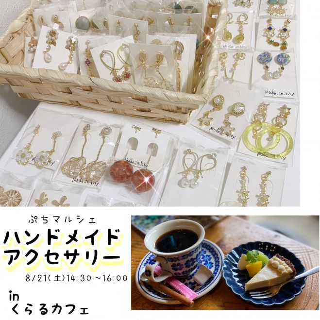 ハンドメイドアクセサリー 2021年8月21日（大阪府） - こくちーずプロ