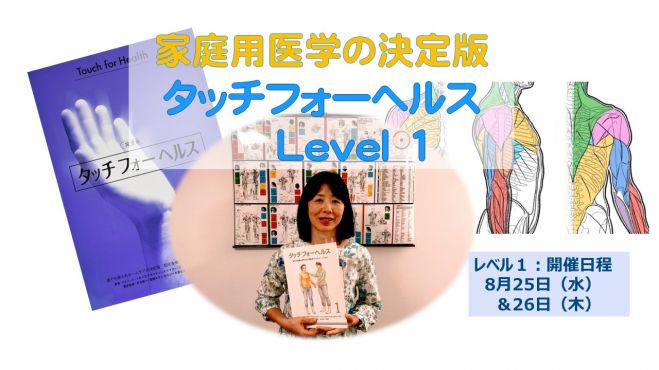 8/25(水)26(木)タッチフォーヘルス・キネシオロジー「公式講座」レベル