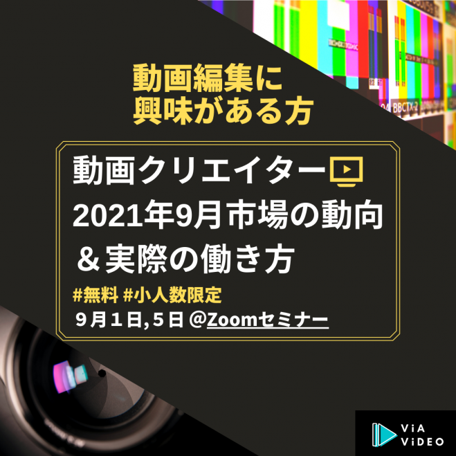 無料zoomセミナー 動画クリエイターの実態とこれからの動画市場の動向 動画編集をこれから始めたい人向け 21年9月5日 オンライン Zoom こくちーずプロ 無料zoomセミナー 動画クリエイターの実態とこれからの動画市場の動向 動画編集をこれから始めたい人向け 21年9月5日 オンライン Zoom こくちーずプロ