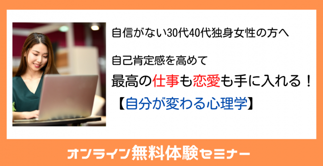 自信がない30代40代独身女性の方へ 自己肯定感を高めて最高の仕事も恋愛も手に入れる 自分が変わる心理学 無料体験セミナー 21年8月21日 オンライン Zoom こくちーずプロ