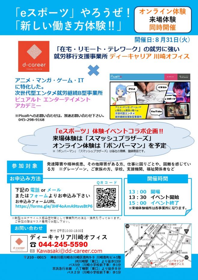ディーキャリア川崎オフィス ピュアルト コラボイベント 21年8月31日 神奈川県 こくちーずプロ