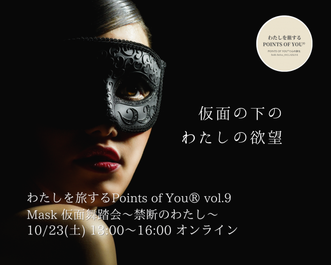 オンライン 10 23 土 わたしを旅するpoints Of You Vol 9 Mask 仮面舞踏会 禁断のわたし 21年10月23日 オンライン Zoom こくちーずプロ