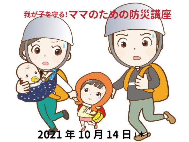 我が子を守る ママのための防災講座 2021年10月14日 オンライン Zoom こくちーずプロ