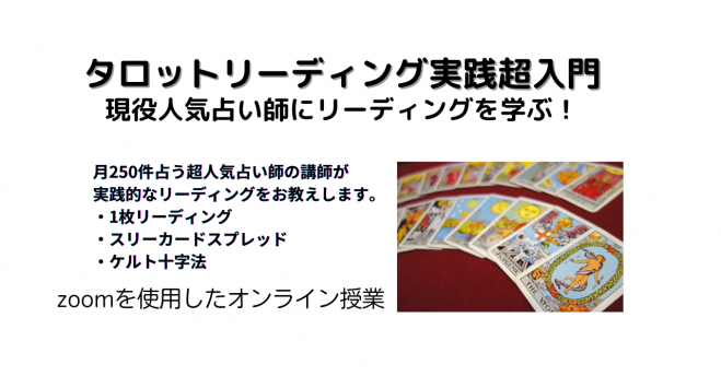 初めてのタロットリーディング実践超入門 21年9月17日 オンライン Zoom こくちーずプロ