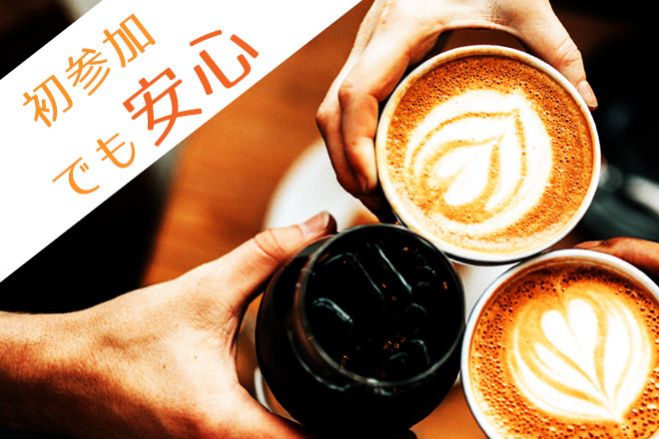 大阪 カフェ会イベント特集 こくちーずプロ 大阪 カフェ会イベント特集 こくちーずプロ