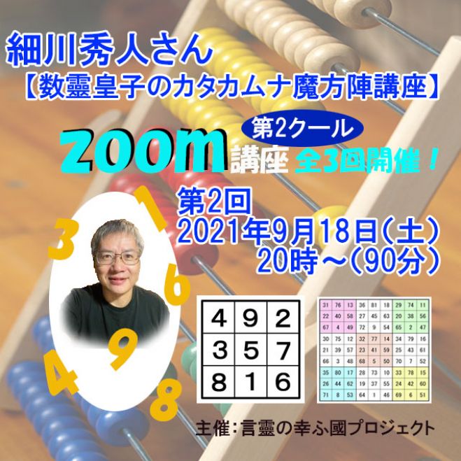 細川秀人 しゅーと さんの 数靈皇子のカタカムナ魔方陣 Zoom講座 第2クール 第二回 3次 4次の魔法陣とサグラダファミリアに隠された西洋の魔法陣 21年9月18日 オンライン Zoom こくちーずプロ