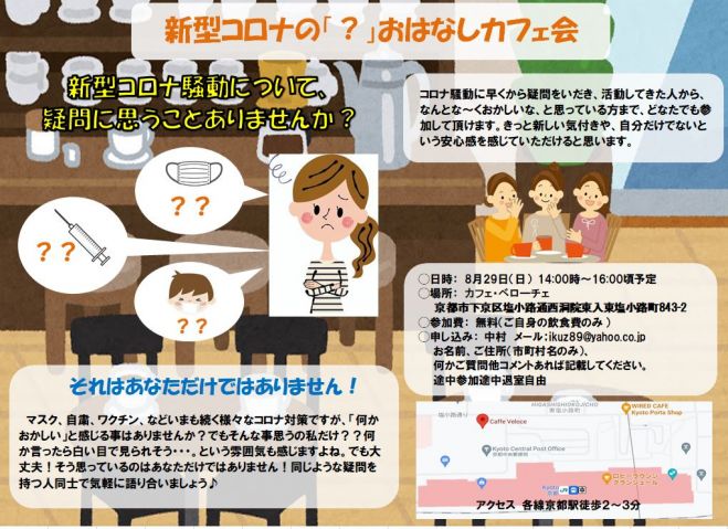 新型コロナの疑問お話お茶会 京都 8月29日 日 21年8月29日 京都府 こくちーずプロ 新型コロナの疑問お話お茶会 京都 8月29日 日 21年8月29日 京都府 こくちーずプロ