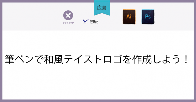 広島 ロゴを作りながら学ぶアナログとデジタルの融合デザイン 21年9月22日 広島県 こくちーずプロ