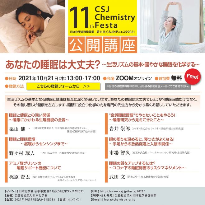 Csj 日本化学会 化学フェスタ2021 公開講座 あなたの睡眠は大丈夫 生活リズムの基本 健やかな睡眠を化学する 2021年10月21日 オンライン Zoom こくちーずプロ