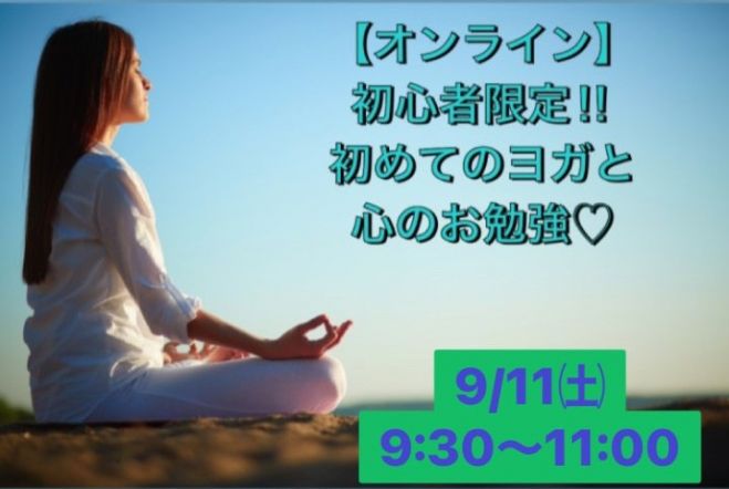 土曜の朝の無料オンラインヨガ 初心者限定 初めてのヨガと心のお勉強 21年9月11日 オンライン Zoom こくちーずプロ