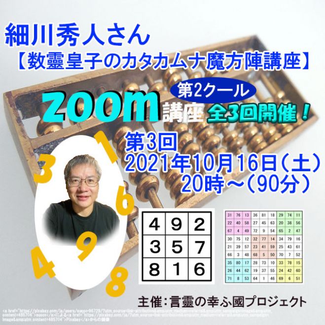 細川秀人 しゅーと さんの 数靈皇子のカタカムナ魔方陣 Zoom講座 第2クール 第三回 5次 6次の魔法陣と日本の和算 江戸の数学者 関孝和 21年10月16日 オンライン Zoom こくちーずプロ