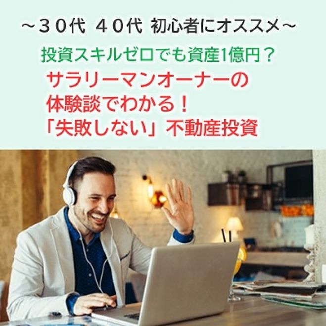 Live配信 投資で失敗しても資産1億円 サラリーマン不動産投資オーナーの体験談で学ぶセミナー 2021年9月4日 オンライン コクリポ こくちーずプロ