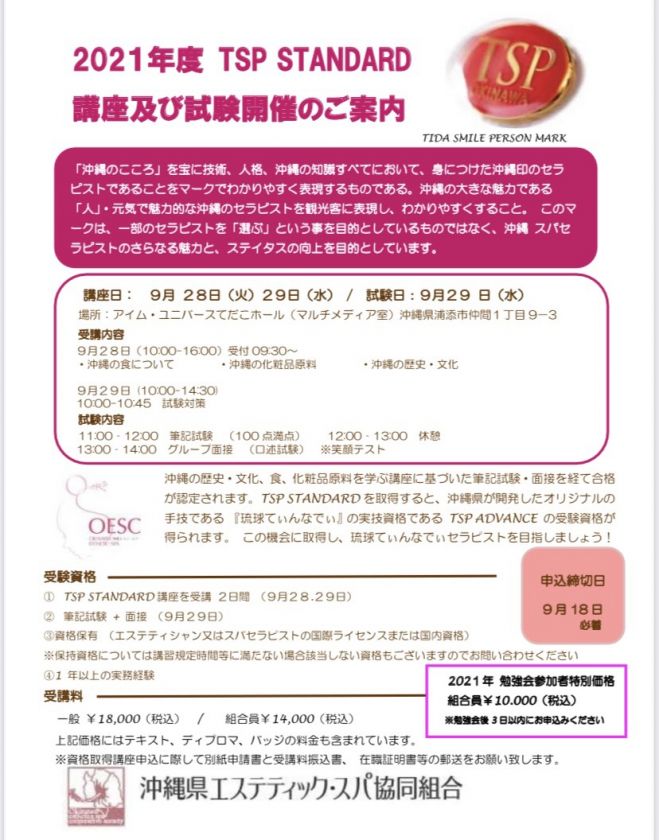 Tsp Standard講座及び試験開催 2021年9月28日 2021年9月29日 沖縄県 こくちーずプロ