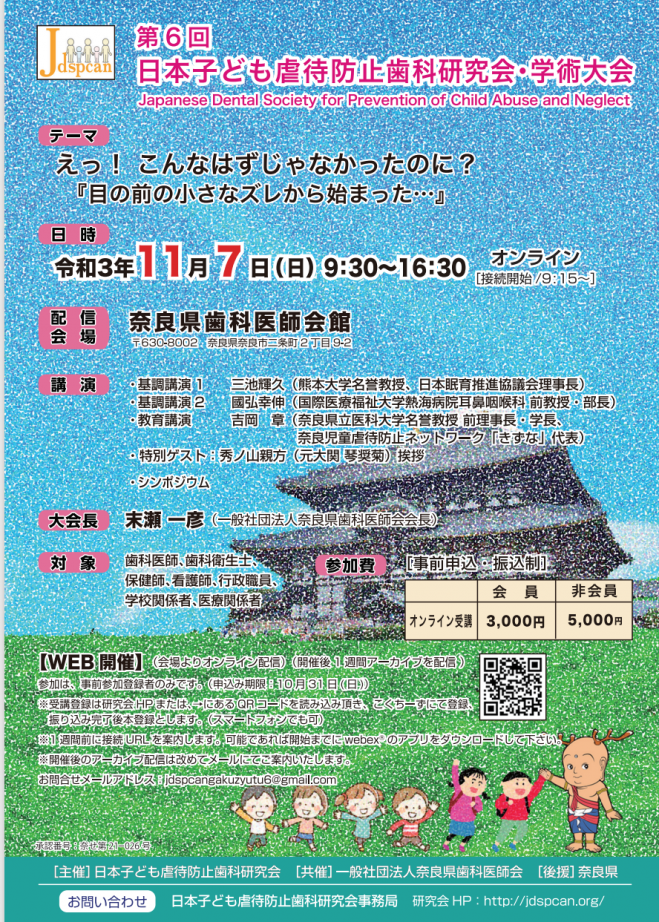 2021年11月7日（オンライン・Webex）　第6回日本子ども虐待防止歯科研究会学術大会　こくちーずプロ