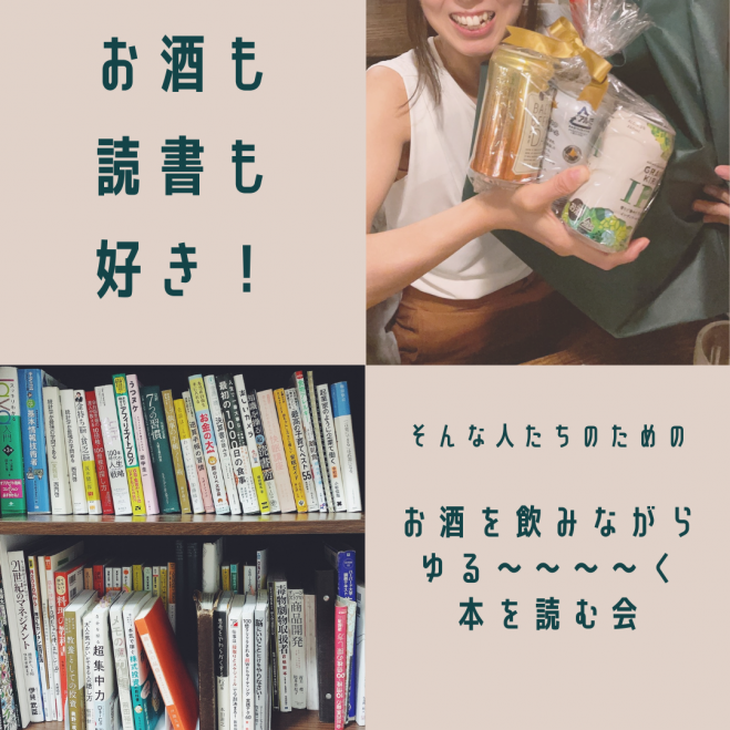 お酒を飲みながらゆるーーく本を読む会 2021年9月17日 オンライン Zoom こくちーずプロ