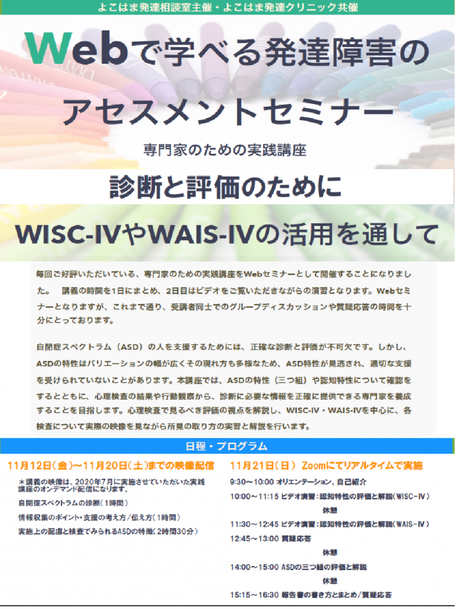 Webで学べる発達障害のアセスメントセミナー 専門家のための実践講座 診断と評価のために Wisc やwais の活用 を通して 2021年11月12日 2021年11月21日 オンライン Zoom こくちーずプロ