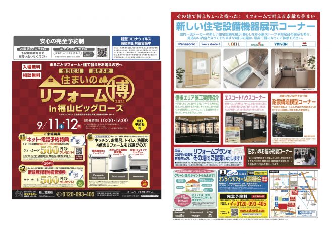 完全予約制 当日予約も可 新築そっくりさん 住まいのリフォーム博inビックローズ 21年9月11日 21年9月12日 広島県 こくちーずプロ