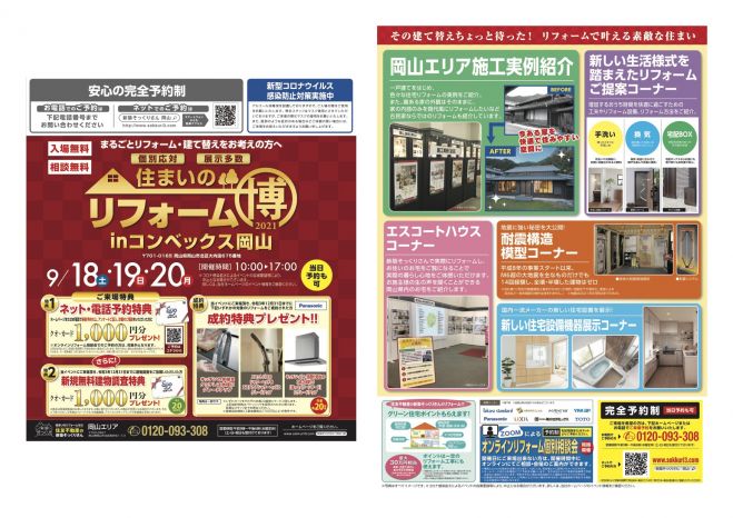完全予約制 当日予約も可 新築そっくりさん 住まいのリフォーム博inコンベックス岡山 21年9月18日 21年9月日 岡山県 こくちーずプロ