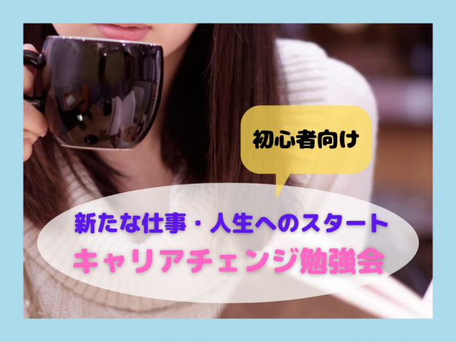 新たな仕事 人生へのスタート 初心者向け キャリアチェンジ 勉強会 東京駅 21年8月30日 こくちーずプロ 新たな仕事 人生へのスタート 初心者向け キャリアチェンジ 勉強会 東京駅 21年8月30日 こくちーずプロ