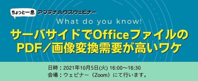What Do You Know サーバサイドでofficeファイルのpdf 画像変換需要が高いワケ 21年10月5日 オンライン Zoom こくちーずプロ