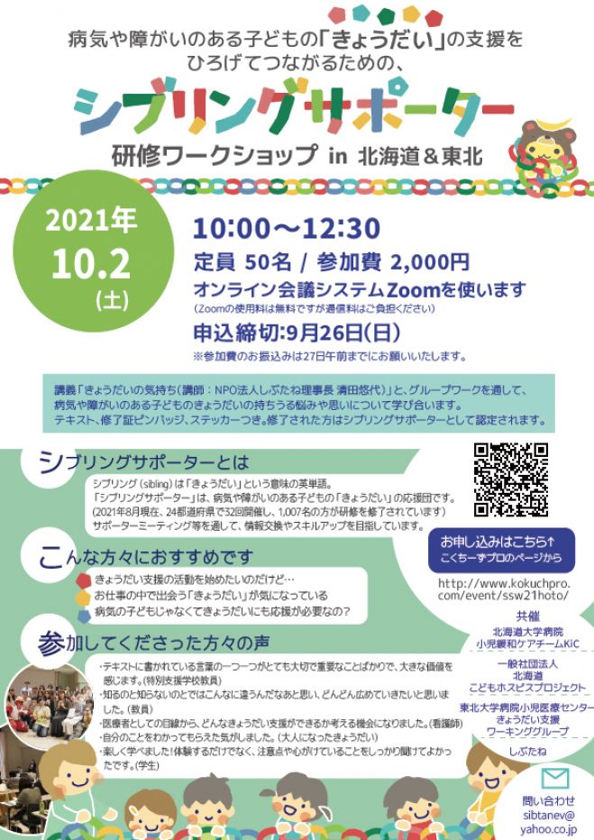 シブリングサポーター研修ワークショップ In北海道 東北 21年10月2日 オンライン Zoom こくちーずプロ シブリングサポーター研修ワークショップ In北海道 東北 21年10月2日 オンライン Zoom こくちーずプロ