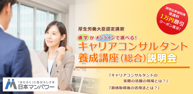宮城 仙台開催 10 16 土 10時 キャリアコンサルタント養成講座 無料説明会 その人らしい生き方 はたらき方を支援しませんか 2021年10月16日 宮城県 こくちーずプロ