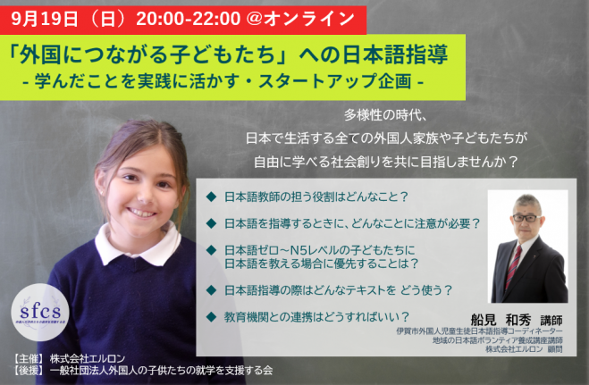 2021年9月19日（オンライン・Zoom）　学んだことを実践に活かす・スタートアップ企画　第2回「外国につながる子どもたち」への日本語指導　こくちーずプロ