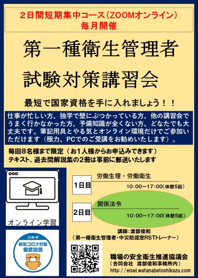 第一種衛生管理者受験対策オンライン講習1分野 関係法令 21年10月11日 関係法令 オンライン Zoom こくちーずプロ
