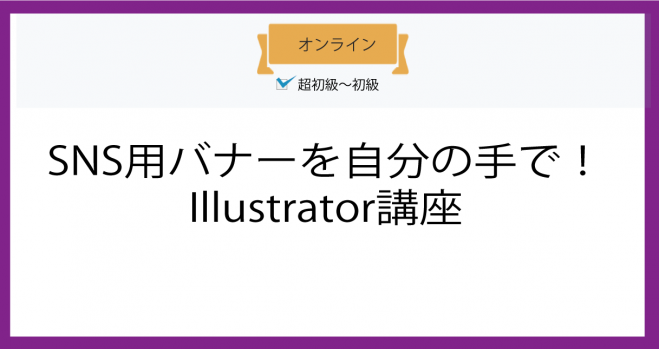 オンライン Sns用バナーを自分の手で Illustrator講座 21年10月5日 オンライン Webex こくちーずプロ