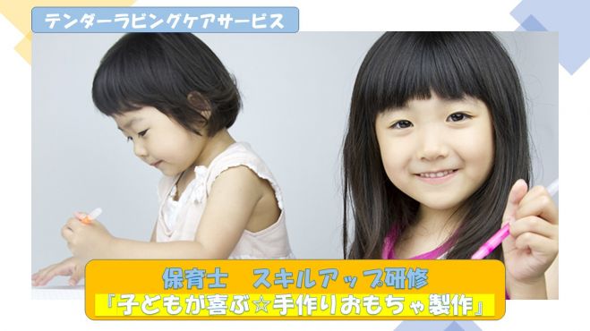 参加無料 スキルアップ研修 子どもが喜ぶ 手作りおもちゃ製作 11 10 水 テンダーラビングケアサービス 21年11月10日 東京都 こくちーずプロ
