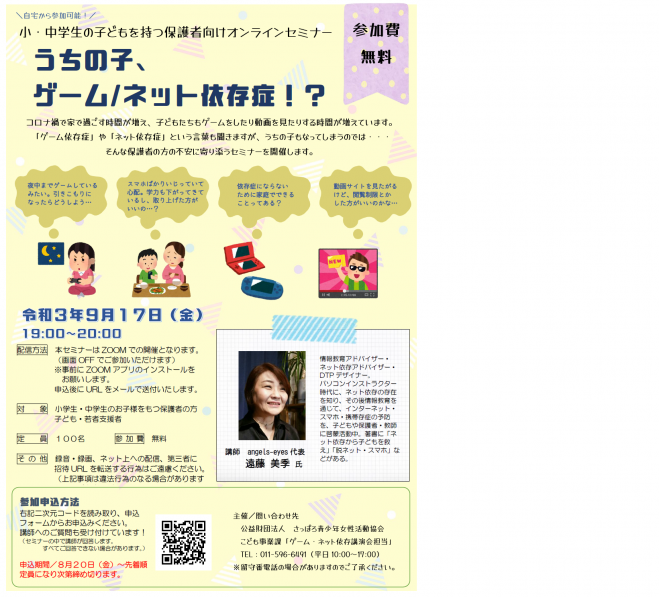 うちの子 ゲーム ネット依存症 小 中学生の子どもを持つ保護者向けセミナー 21年9月17日 オンライン Zoom こくちーずプロ