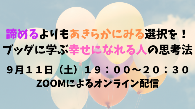 諦めるよりもあきらかにみる選択を ブッダに学ぶ幸せになれる人の思考法 21年9月11日 オンライン Zoom こくちーずプロ 諦めるよりもあきらかにみる選択を ブッダに学ぶ幸せになれる人の思考法 21年9月11日 オンライン Zoom こくちーずプロ