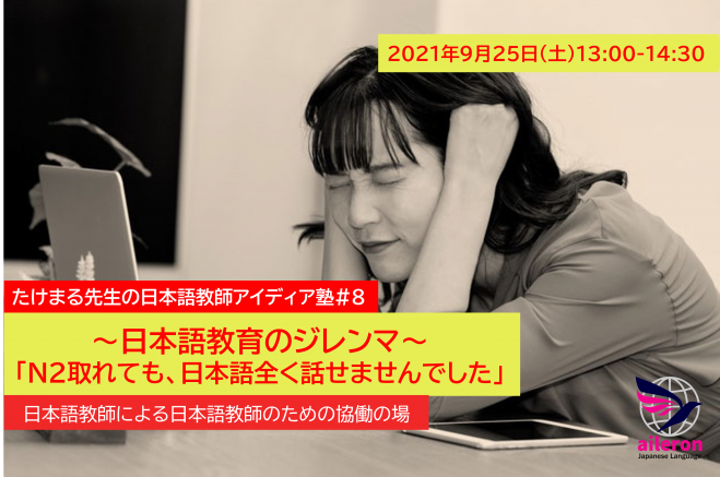 無料オンライン たけまる先生の 日本語教師アイディア塾 8 日本語教育のジレンマ N2取れても 日本語全く話せませんでした 21年9月25日 オンライン Zoom こくちーずプロ 無料オンライン たけまる先生の 日本語教師アイディア塾 8 日本語教育のジレンマ N2取れても 日本語全く話せませんでした 21年9月25日 オンライン Zoom こくちーずプロ