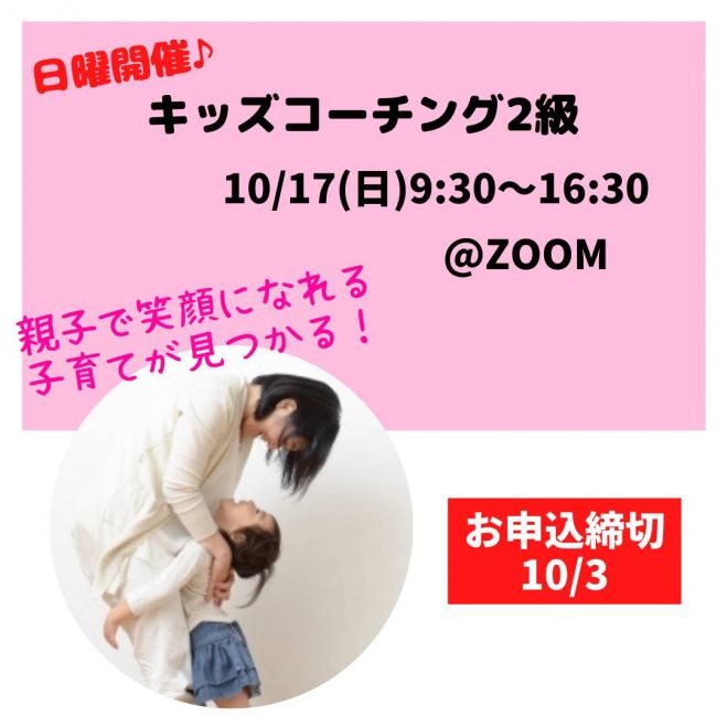 キッズコーチングアドバイザー 2級 資格認定講座 1dayコース 21年10月17日 オンライン Zoom こくちーずプロ