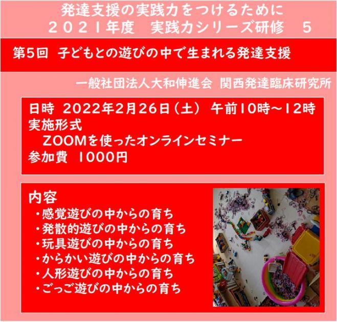 第5回 子どもとの遊びの中で生まれる発達支援 2022年2月26日 オンライン Zoom こくちーずプロ
