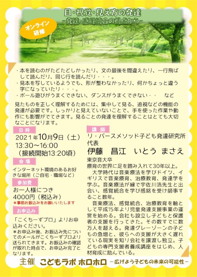 オンライン 目 視覚 見え方の発達 発達 感覚統合の視点から 2021年10月9日 オンライン Zoom こくちーずプロ