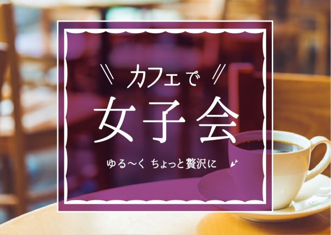 ゆるっと女子会カフェ 2021年9月11日 大阪府 こくちーずプロ