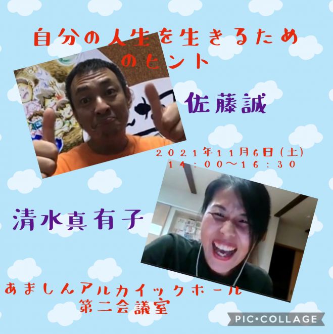 佐藤誠 清水真有子コラボ講演会 自分の人生を生きるヒント 21年11月6日 兵庫県 こくちーずプロ 佐藤誠 清水真有子コラボ講演会 自分の人生を生きるヒント 21年11月6日 兵庫県 こくちーずプロ